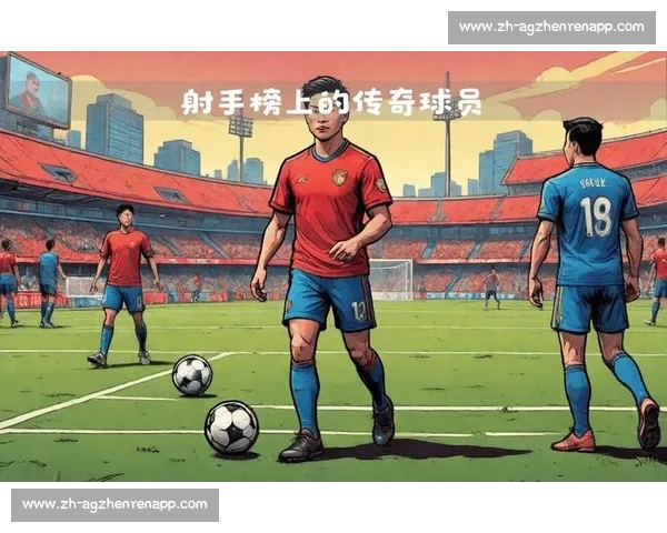 回顾12赛季五大联赛进球榜群星闪耀的巅峰对决经典时刻与射手传奇